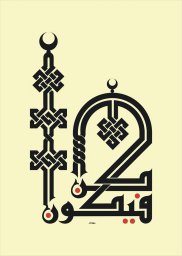 Скачать dxf - Куфи орнамент арабская каллиграфия куфи куфи каллиграфия арабский