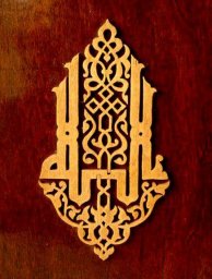 Скачать dxf - Арабский орнамент для выпиливания арабская каллиграфия орнамент арабский