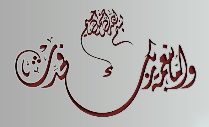 Скачать dxf - Арабская каллиграфия каллиграфия калима шахада каллиграфия мусульманского востока
