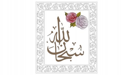 Скачать dxf - Мусульманские картины арабская каллиграфия каллиграфия арабская аята каллиграфия