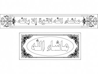 Скачать dxf - Мусульманские картины рисунок арабская каллиграфия китайские узоры