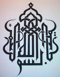 Скачать dxf - Басмала каллиграфия арабская каллиграфия каллиграфия арабская каллиграфия шахада