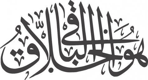 Скачать dxf - Арабская каллиграфия шахада каллиграфия трафарет арабская каллиграфия вектор