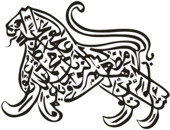 Арабская каллиграфия арабская каллиграфия лев зооморфная арабская каллиграфия красивая арабская