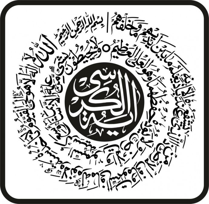 Аятуль курси каллиграфия арабская каллиграфия аят аль курси каллиграфия арабская