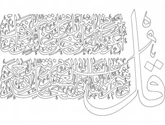 Скачать dxf - Арабская каллиграфия мусульманская каллиграфия раскраска бисмиллах раскраски каллигра