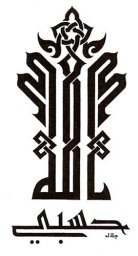 Скачать dxf - Арабская каллиграфия каллиграфия ислама руническая каллиграфия kyrie лого