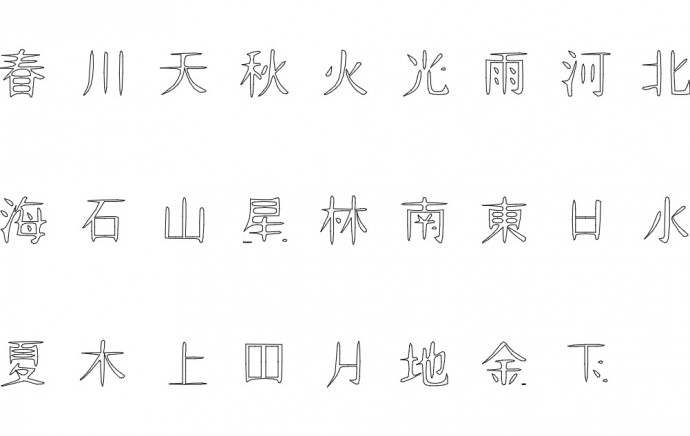 Скачать dxf - Пиктограммы китайских иероглифов китайские иероглифы алфавит азиатские буквы