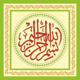 Арабская каллиграфия бисмилла иррахман иррахим арабская каллиграфия коран альхамдулиллях шамаиль