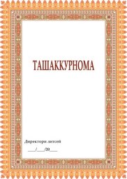 Ташаккурнома