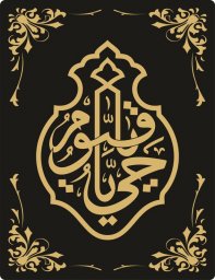 Логотипы мусульманские узоры арабская каллиграфия арабское искусство исламский вектор для