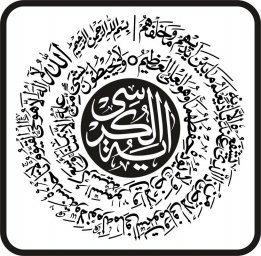 Аятуль курси каллиграфия арабская каллиграфия аят аль курси каллиграфия арабская